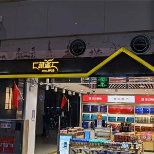 实体店1