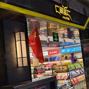 实体店2